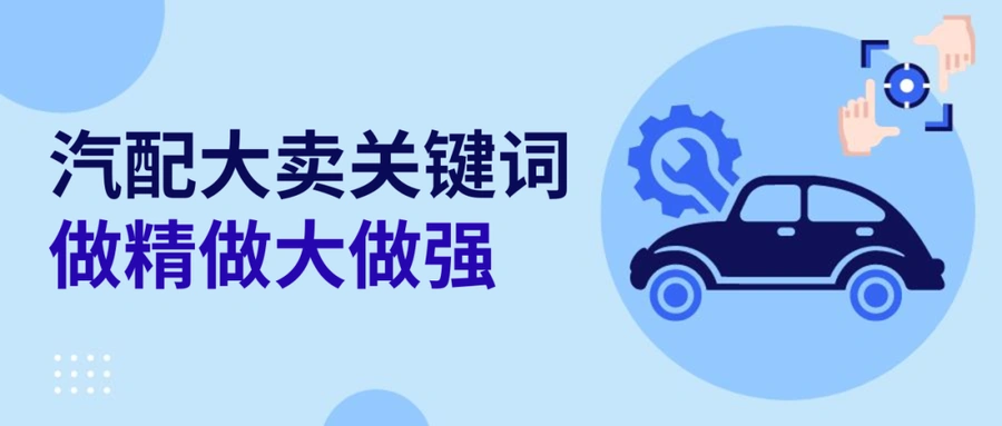 卖家故事｜eBay汽配大卖精细化运营之道 300SKU年销数千万美元-文章封面图