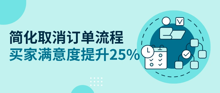 服务动态｜eBay简化取消订单流程提升满意度【25%】9月6日生效
