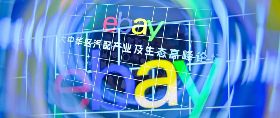 市场趋势｜eBay汽配出海论坛深圳召开 广东品类增长超【50%】新能源充电设备翻倍