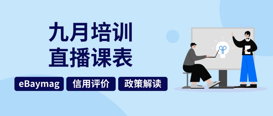 运营指导｜eBay 9月培训直播课：eBaymag工具、评价管理、消费电子选品详解 9月4日起开播