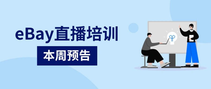 运营指导｜eBay Service Metrics服务指标考核解读 8月28日直播课