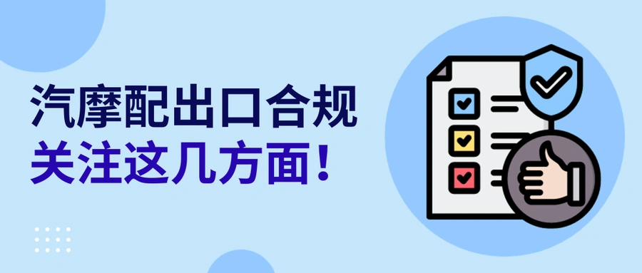 政策规则｜⚠️中危！欧洲汽配出口合规三重点 GPSR新规12月生效