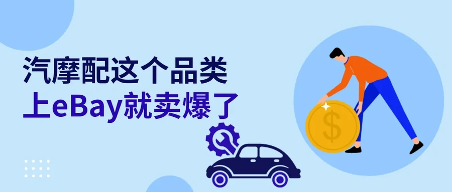 市场趋势｜eBay德国站圣诞购物旺季提前至8月底 多个品类增长超【100%】