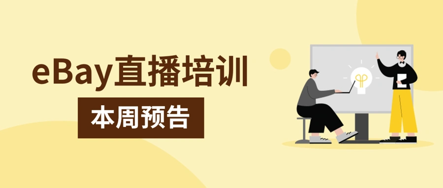 运营指导｜eBay运动户外旺季备货与刊登合规优化指南 8月14-15日直播课程