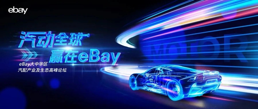 市场趋势｜eBay汽配品类增长数百倍 8月14日常州峰会聚焦出海机遇