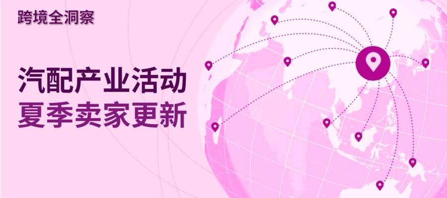 市场趋势｜eBay常州深圳举办汽配论坛并发布扶持计划，叠加美国返校季购物热潮，卖家可把握汽配及收藏品出海机遇