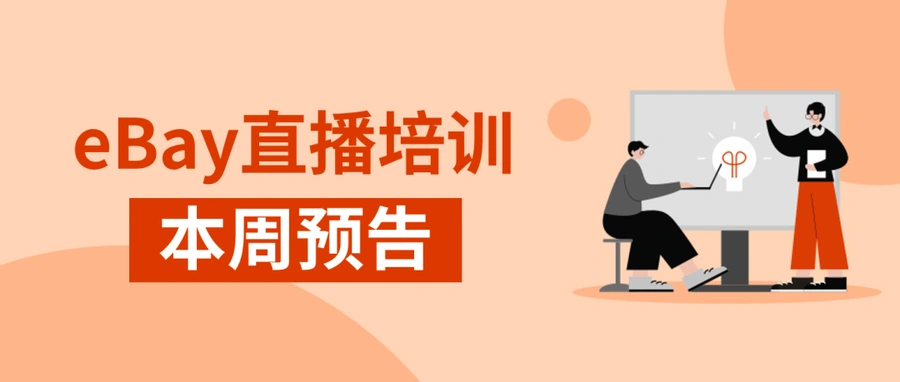 官方活动｜eBay GPSR法规解读直播课 7月31日15:00开讲