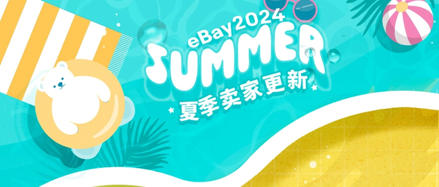 服务动态｜eBay夏季卖家更新发布 消息体验升级+营销功能增强+物流优化