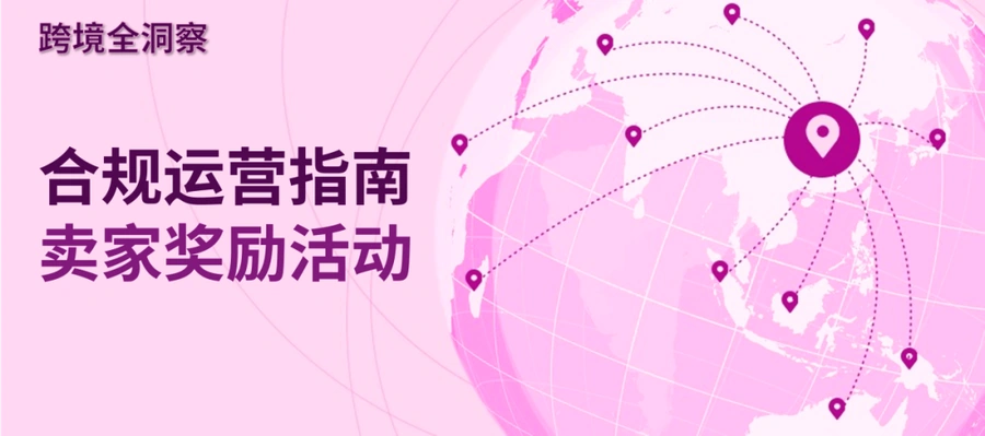 市场趋势｜eBay产品安全合规指南上线 假日季购物提前至7月升温 多国市场数据发布