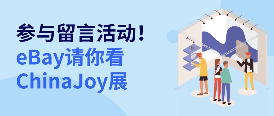 官方活动｜eBay参展2024 ChinaJoy潮玩盛宴 送出20张免费门票 7月26-29日上海