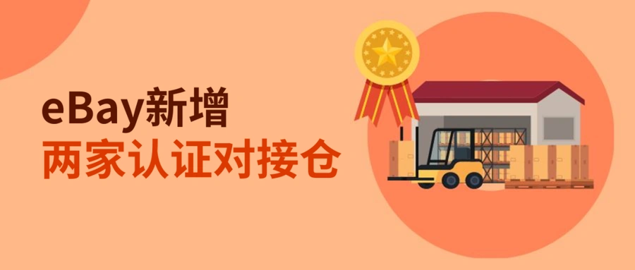 物流动态｜eBay新增2家认证对接仓 德国英国布局完善 享服务标准免考核