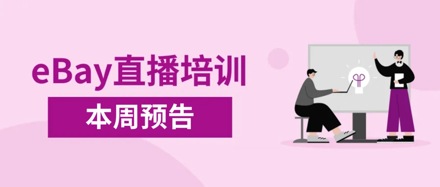 运营指导｜eBay物品未收到纠纷处理指南与功能更新直播 6月12日/14日开讲