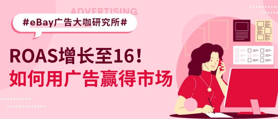 卖家故事｜eBay新手卖家用PLA广告实现90天销量增长【30%】ROAS达16