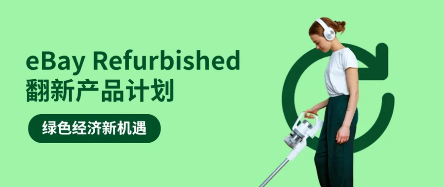 官方活动｜eBay翻新产品计划官方大会6月25日深圳举办 聚焦退货变现与绿色商机