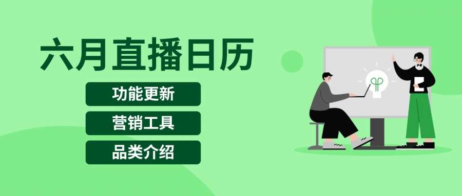 运营指导｜eBay 6月直播课程安排发布 涵盖汽摩配品类与广告功能更新