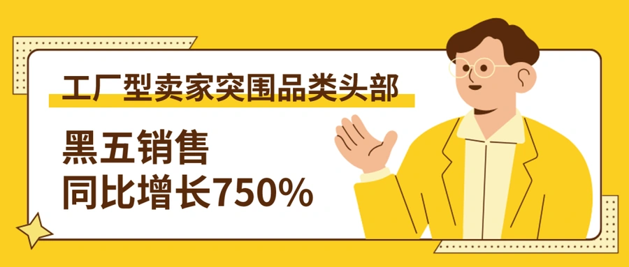 卖家故事｜宁波Proreck专注高功率音响赛道 年销售额从20万涨至100万美元 黑五增长750%