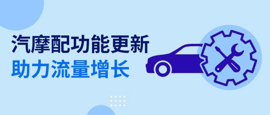 服务动态｜eBay Motors功能更新 提升汽配刊登站内外流量获取能力-文章封面图