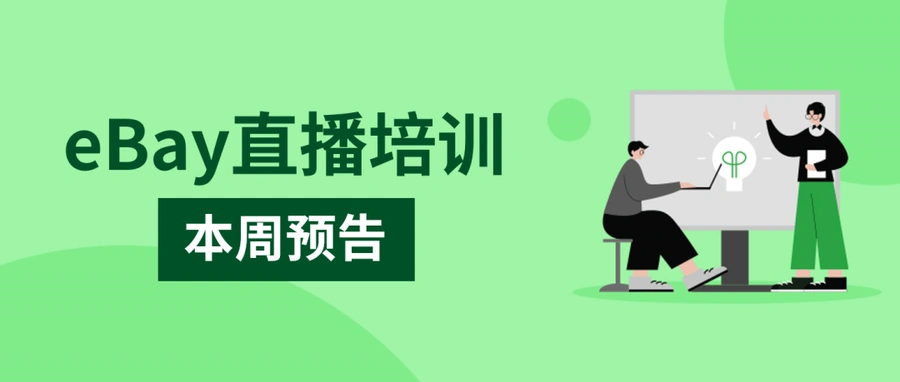 运营指导|eBay Deals和活动资源详解 5月29日直播含Q2Q3活动日历-文章封面图