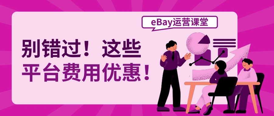 福利信息｜eBay费用折扣三重优惠：店铺升级省【50%】+国际销售费减免+优秀卖家【10%】返还