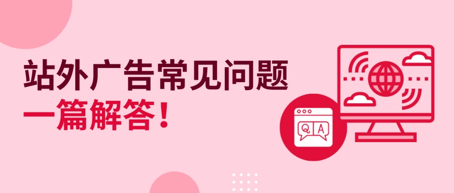 运营指导|eBay站外广告学习期【2-3周】暂停将重置算法 建议持续投放【4-6周】-文章封面图