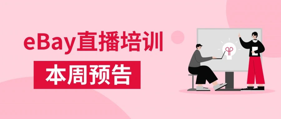运营指导｜eBay橙联物流服务计划+广告优化进阶指南 4月24-25日直播培训