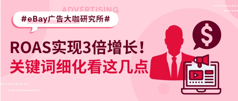 运营指导｜汽配卖家PLA广告实操指南 关键词优化实现销售翻番