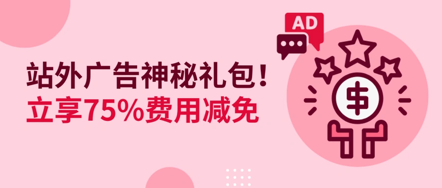福利信息｜eBay站外广告75%费用减免 最高抵扣300美元 Q2促销