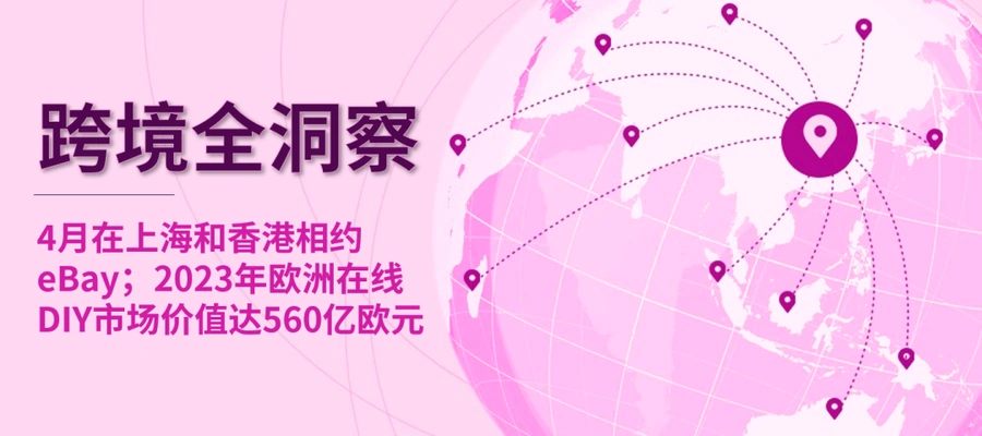 市场趋势｜eBay多品类激励计划最高奖【2万美元】 欧洲在线DIY市场达【560亿】欧元