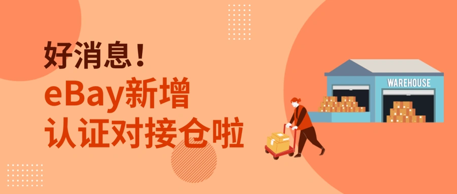 服务动态｜eBay新增出口易德国仓为认证对接仓 享服务标准免考核政策