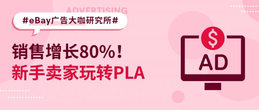 卖家故事｜eBay新手卖家PLA广告投放经验：6个月销量增长【80%】流量提升5倍