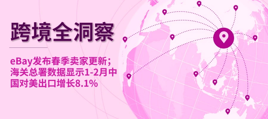 市场趋势|eBay简化议价流程+多国电商增长数据发布 中国对美出口增【8.1%】-文章封面图