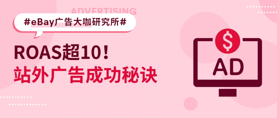运营指导｜eBay站外广告投放策略 ROAS超【10】销售额提升【29%】实战案例