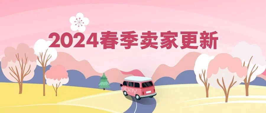 服务动态｜eBay 2024春季卖家更新发布 新增监管费【0.35%】4月8日生效