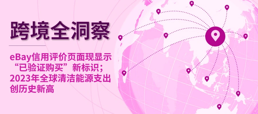 市场趋势｜eBay信用评价功能升级，德国站LUCID号码强制要求