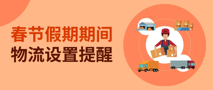 通知公告｜⚠️中危！eBay春节物流设置提醒 大陆/港台假期不计工作日 2月8日起执行