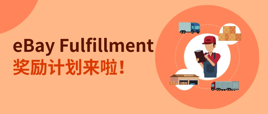 福利信息|eBay英国仓配送升级奖励最高【1万美元】2月1日启动-文章封面图