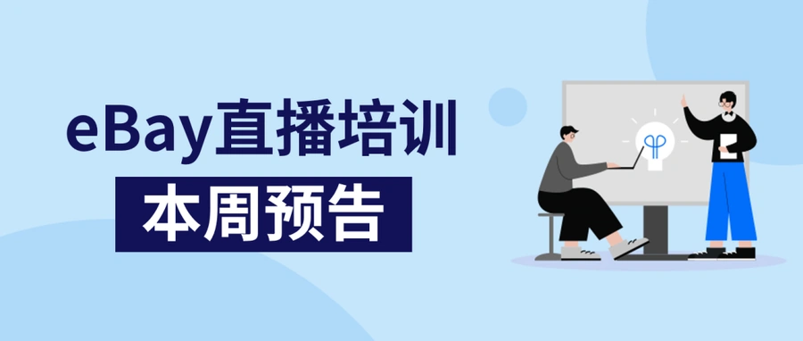 运营指导｜eBay广告全链路洞察直播课 1月17日开讲PLA优化与站外广告