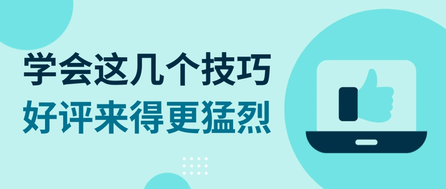 运营指导|eBay好评获取与中差评处理指南 卖家必读-文章封面图