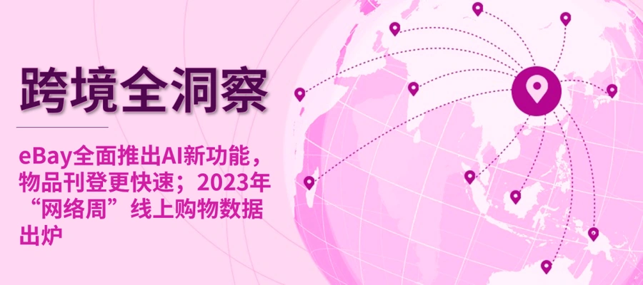市场趋势｜eBay AI刊登工具上线 网络周全球销售额2980亿美元 汽摩配增长强劲