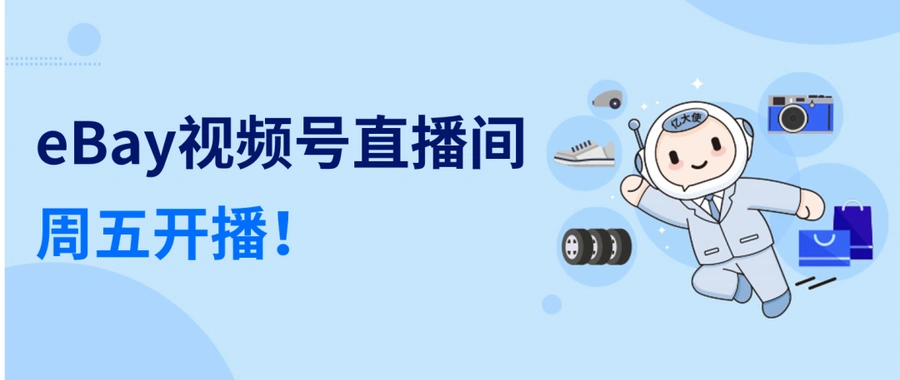 运营指导|eBay视频号第三期直播:高效沟通+优质客服提升销售转化 12月15日开播-文章封面图