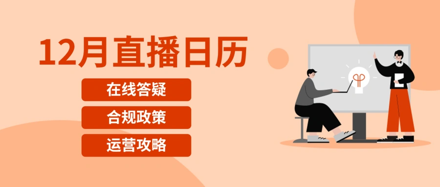 运营指导｜eBay 12月直播课程：退货处理技巧+2024品类战略+收款功能更新-文章封面图