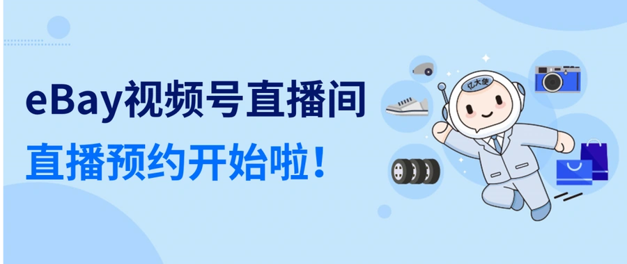 运营指导｜eBay视频号第二期：搭建高效客服框架为旺季销量护航 12月1日开播