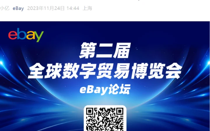 官方活动｜eBay第二届全球数字贸易博览会论坛 11月27日杭州举办