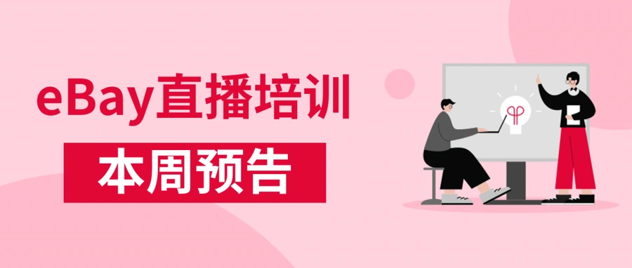 运营指导｜eBay欧洲站政策解读+广告促销攻略 11月22-24日系列直播