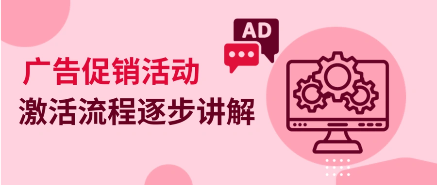 福利信息｜eBay广告促销活动激活指南 享50%广告费折扣 需手动激活
