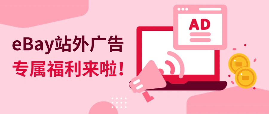 福利信息｜eBay站外广告2折促销 最高奖励$500 汽配类ROAS表现优异