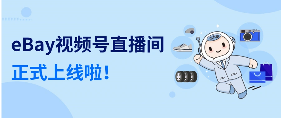 运营指导｜eBay视频号直播间11月17日首播 聚焦旺季三大主题