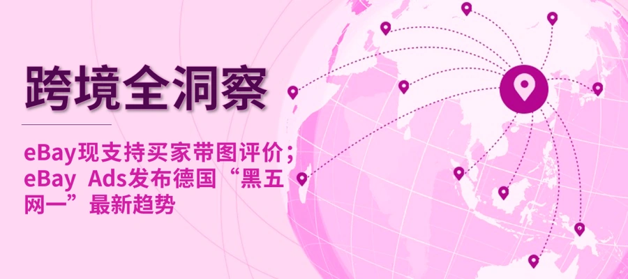 运营指导|eBay支持买家带图评价 德国黑五消费趋势公布 Q3营收25亿增【5%】-文章封面图