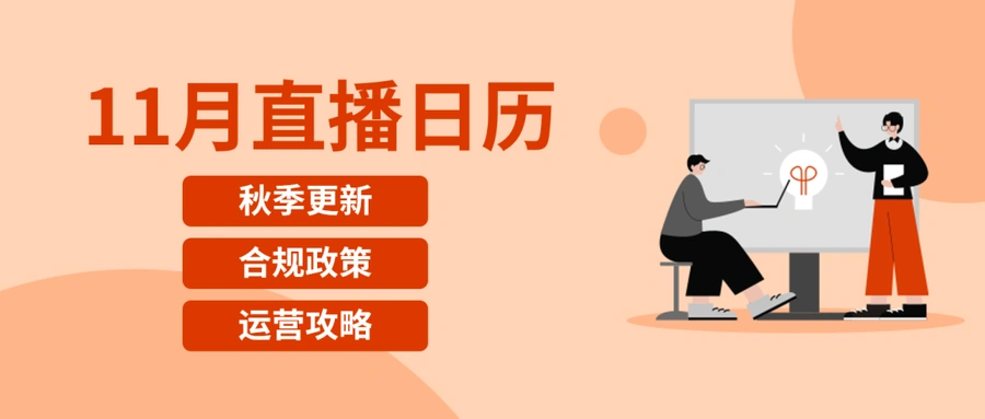 运营指导｜eBay 11月直播课表发布 涵盖站外广告与合规政策解读