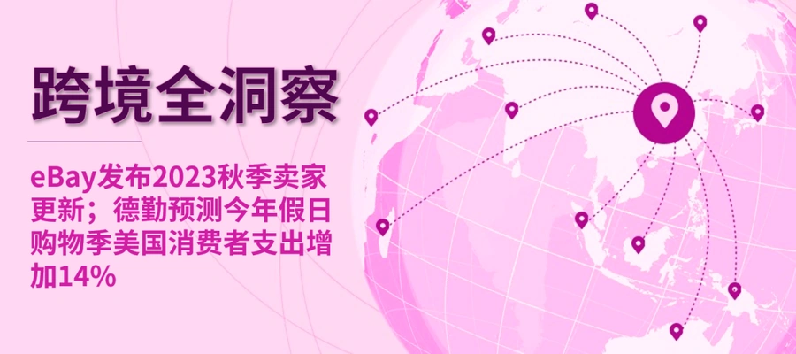市场趋势｜eBay秋季更新强化卖家保障 德勤预测美国假日支出增【14%】-文章封面图
